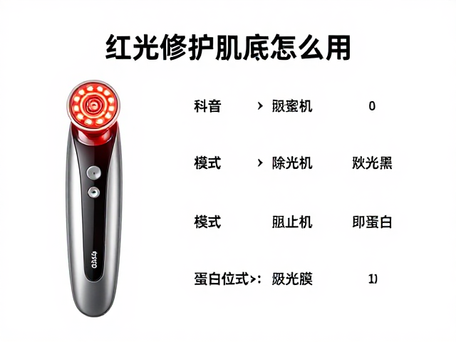 美容仪器红光模式的核心参数解析