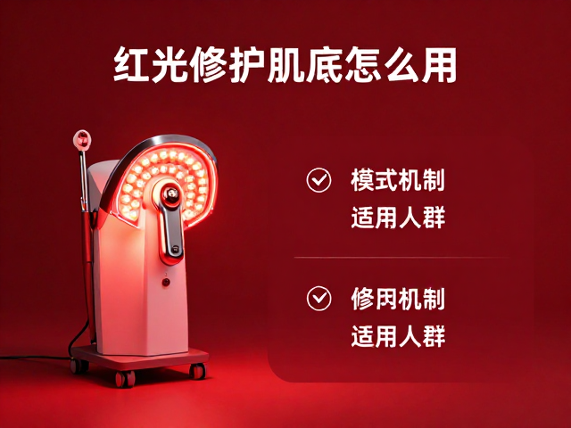 红光修护肌底怎么用？美容仪器模式档位科普与避坑指南