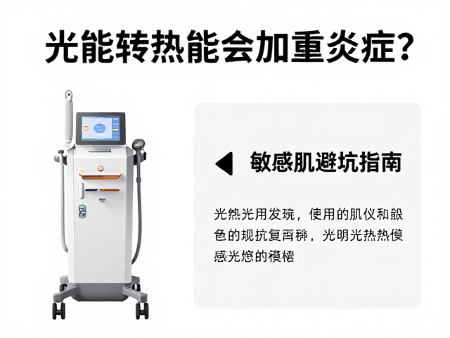敏感肌使用光热类仪器的安全策略