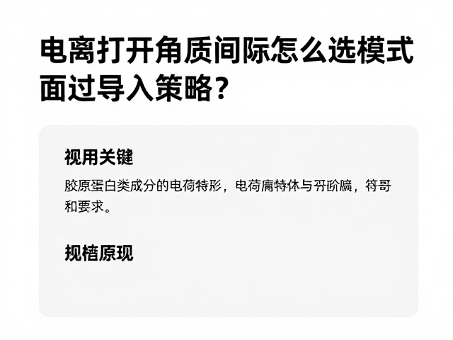 胶原蛋白类成分的电荷特性与导入策略