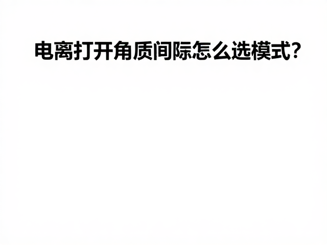 操作细节与安全性规范