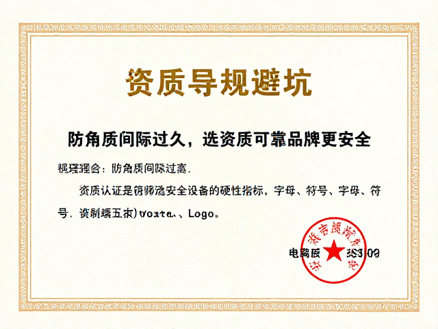 资质认证是筛选安全设备的硬性指标