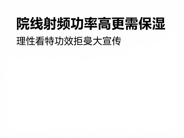 理性认知射频功效与拒绝夸大宣传