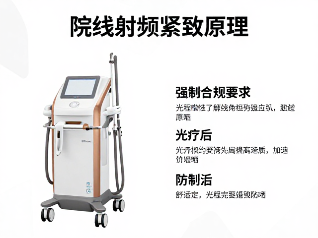 院线射频紧致原理，为何光疗后需加强防晒？