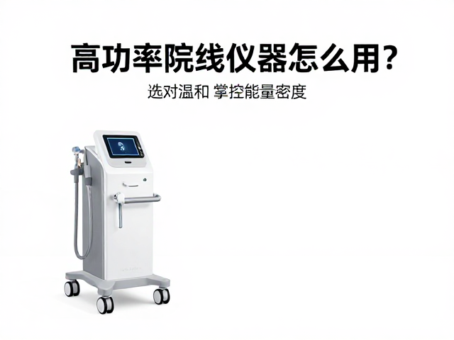 高功率院线仪器怎么用？选对温和补水产品，掌控能量密度