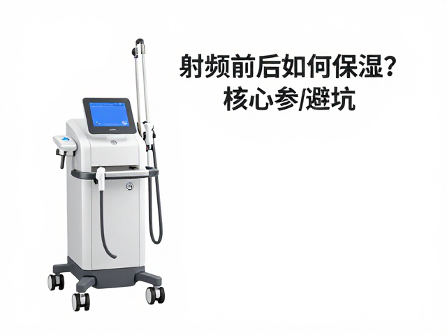 院线仪器功率高，射频前后如何保湿？看核心参数避坑