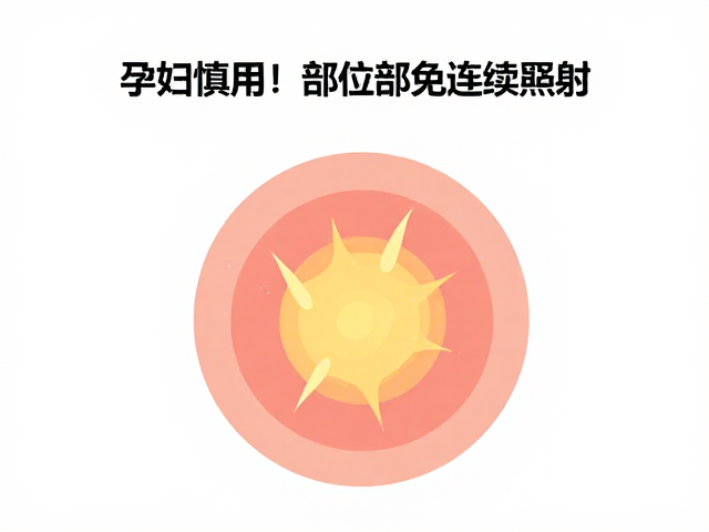 孕妇慎用！同一部位避免连续照射，短期远离暴晒
