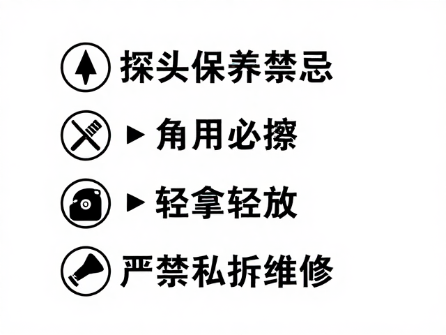 探头保养禁忌，用完必擦、轻拿轻放，严禁私拆维修