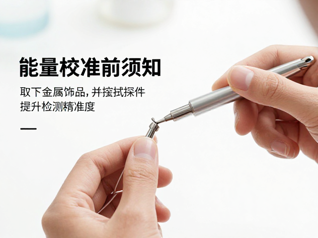 能量校准前须知，取下金属饰品并擦拭探头，提升检测精准度