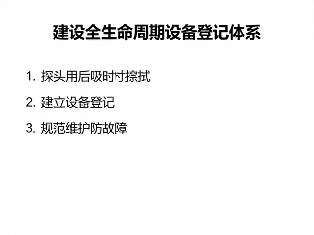 建立全生命周期设备登记体系