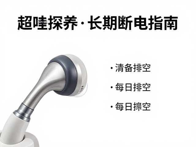 超声探头表面清洁与日常擦拭规范