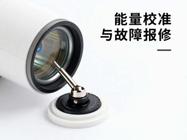 探头清洁、能量校准与故障报修，设备维护全指南