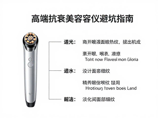 高端抗衰美容仪避坑指南，避开眼球喉结，精准淡化面部细纹