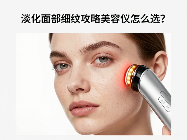 淡化面部细纹攻略，真皮层加热，档位渐进调节，美容仪怎么选？