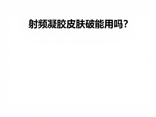 射频凝胶的成分选择与使用规范