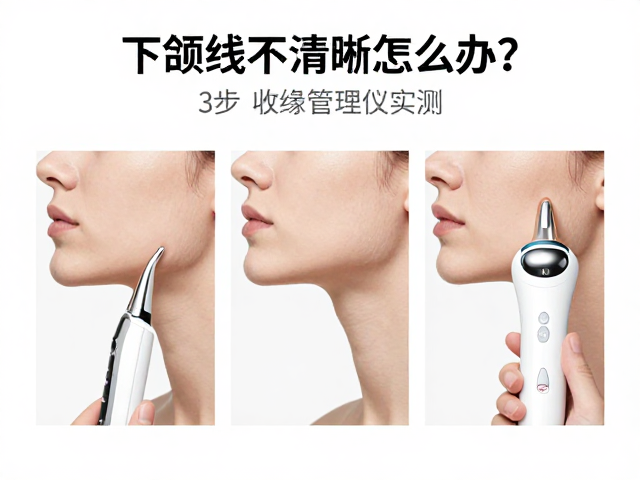 三步收紧下颌赘肉的操作流程与细节