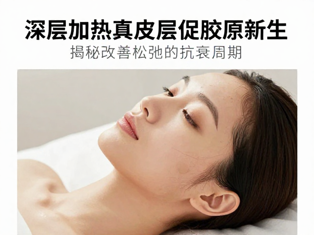 深层加热真皮层促胶原新生，揭秘改善松弛的抗衰周期