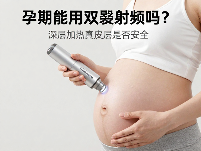 孕期使用射频设备的潜在风险