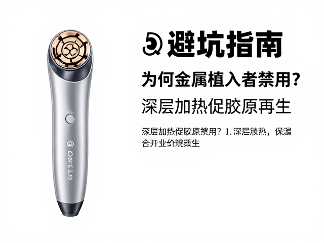 射频美容仪避坑指南，为何金属植入者禁用？深层加热促胶原再生