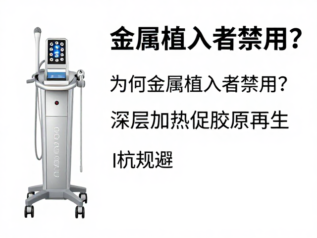 金属植入者禁用的临床依据与风险规避