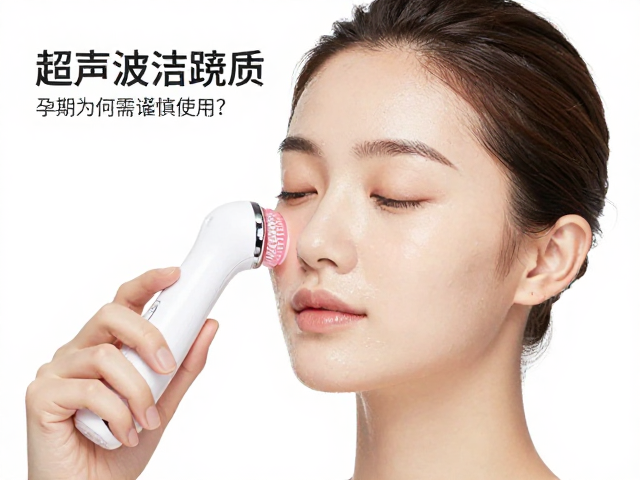 超声波清洁对孕期皮肤的潜在风险