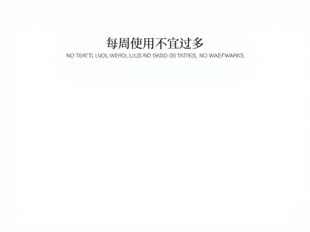 科学使用频率与剂量控制