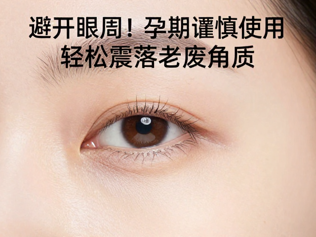 避开眼周！孕期谨慎使用，轻松震落老废角质