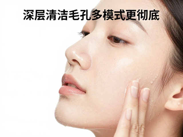 居家美容护肤指南，深层清洁毛孔，多模式净肤更彻底