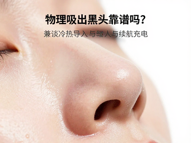 物理吸出黑头靠谱吗？兼谈冷热导入与续航充电