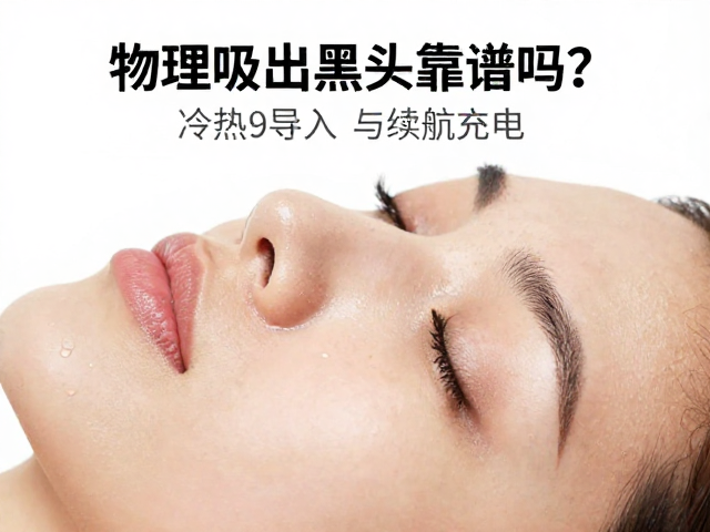 冷热导入在毛孔管理中的生理机制