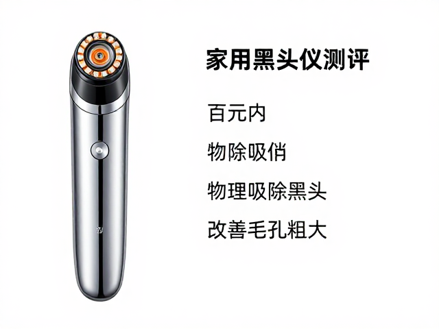 百元内家用黑头仪测评，物理吸除黑头，改善毛孔粗大