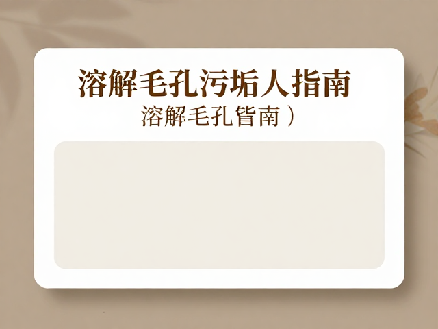 温和清洁与舒缓护理的核心逻辑
