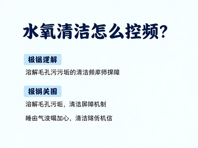 水氧清洁怎么控频？溶解毛孔污垢的清洁频率指南