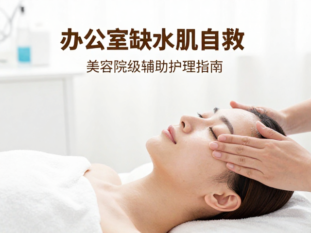 构建肌肤吸收通道的清洁与打底逻辑