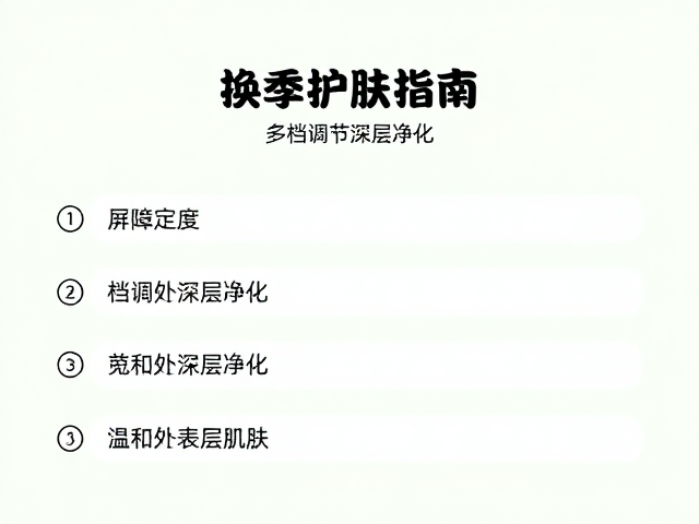 换季护肤指南，多档调节深层净化，温和焕活表层肌肤