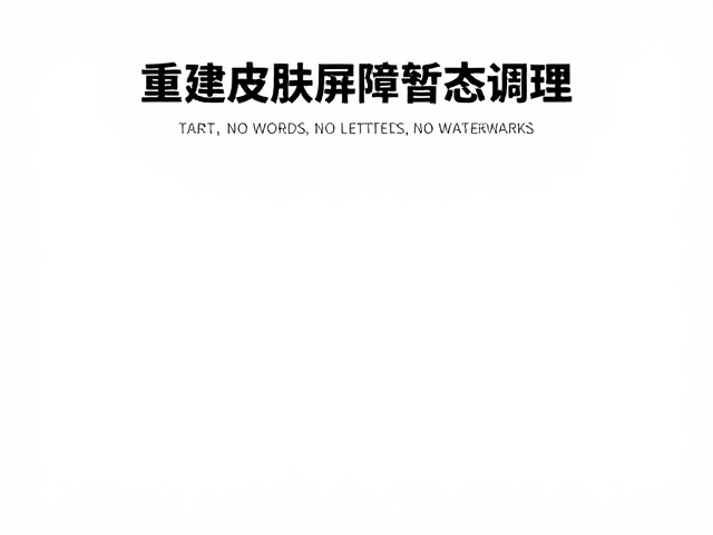 屏障重建与暂态调理的长期维护