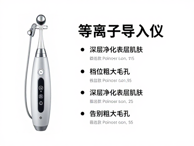 等离子导入仪档位调节指南，深层净化表层肌肤，告别粗大毛孔