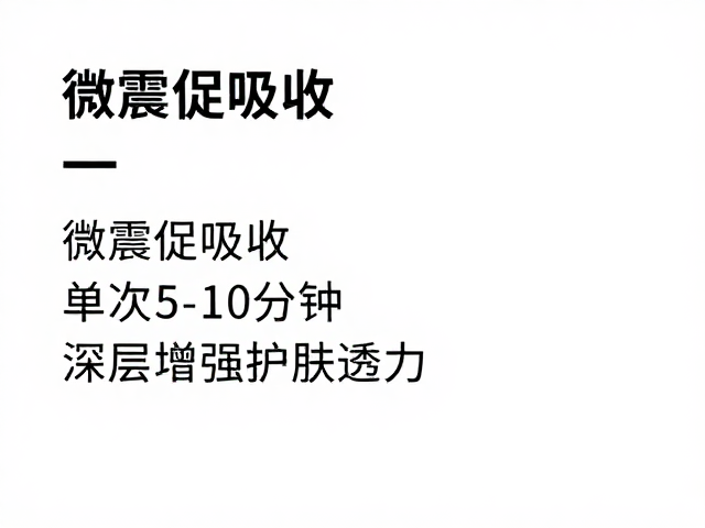 微震促吸收，单次5-10分钟，深层增强护肤品渗透力