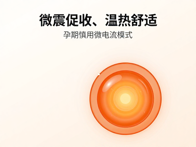 微震促吸收、温热舒适，孕期慎用微电流模式