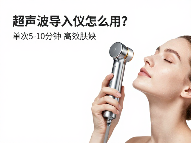 超声波导入仪怎么用？微震促吸收，单次5-10分钟高效护肤