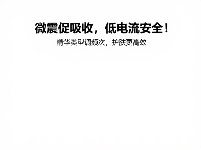 微震促吸收，低电流安全！按精华类型调频次，护肤更高效