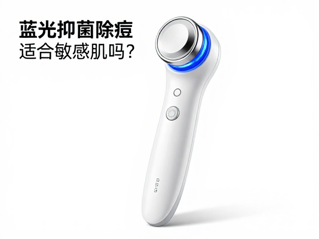 蓝光抑菌除痘仪适合敏感肌吗？低温冷光照射安全吗