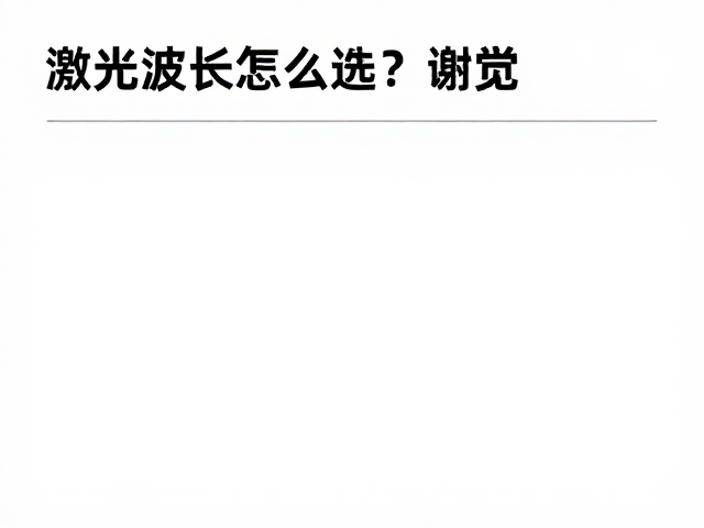 激光波长怎么选？温和修护不破皮，刺激皮肤自我修复