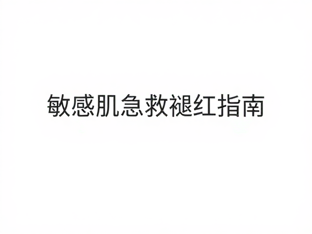 核心舒缓成分的选择与科学施用