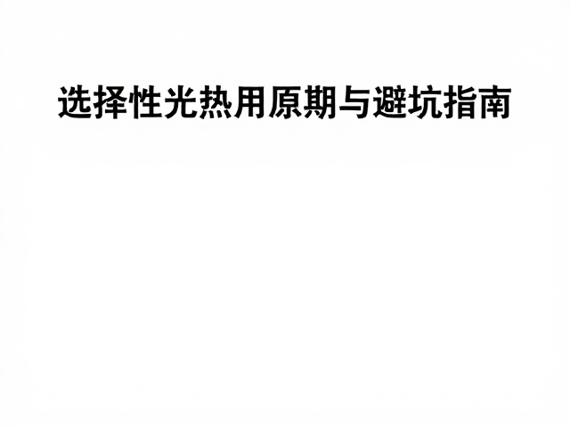 选择性光热作用原理，纹身不同部位去除周期与避坑指南