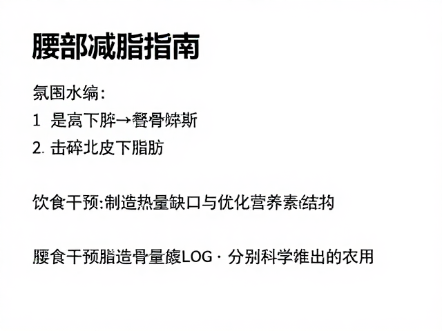 饮食干预:制造热量缺口与优化营养素结构