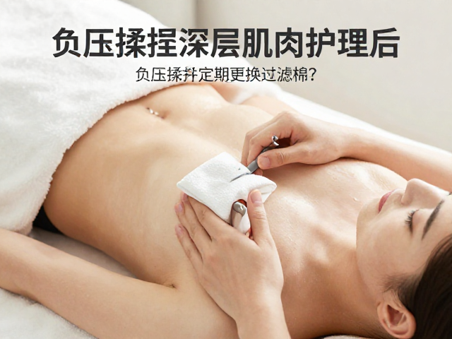 负压揉捏深层肌肉护理后，为何要加强补水并定期更换过滤棉？