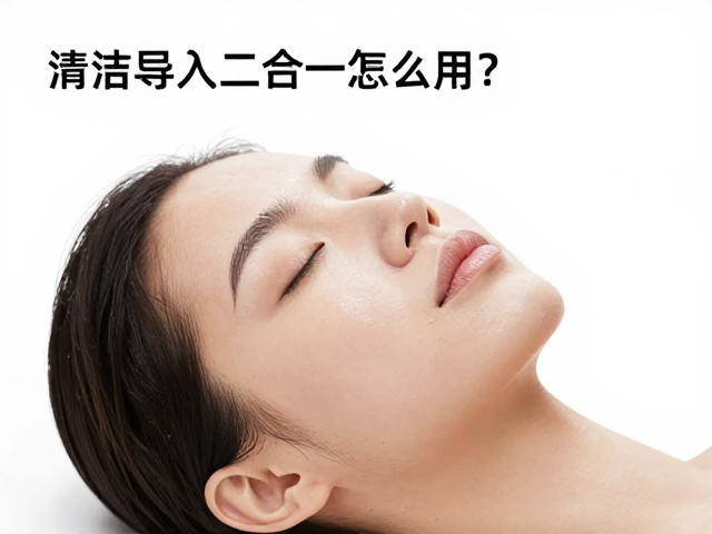 亮肤焕肤的科学路径与维护周期