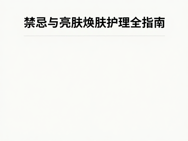核心禁忌与皮肤耐受性评估