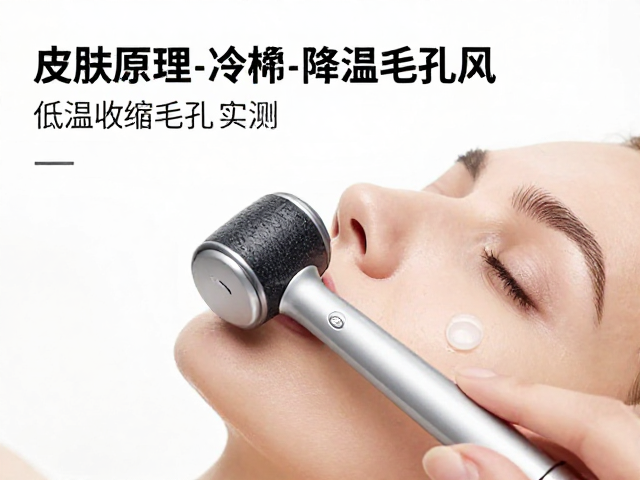 台式皮肤管理冷锤降温多快？低温收缩毛孔实测